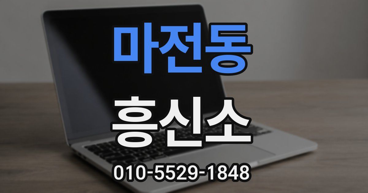 마전동 흥신소