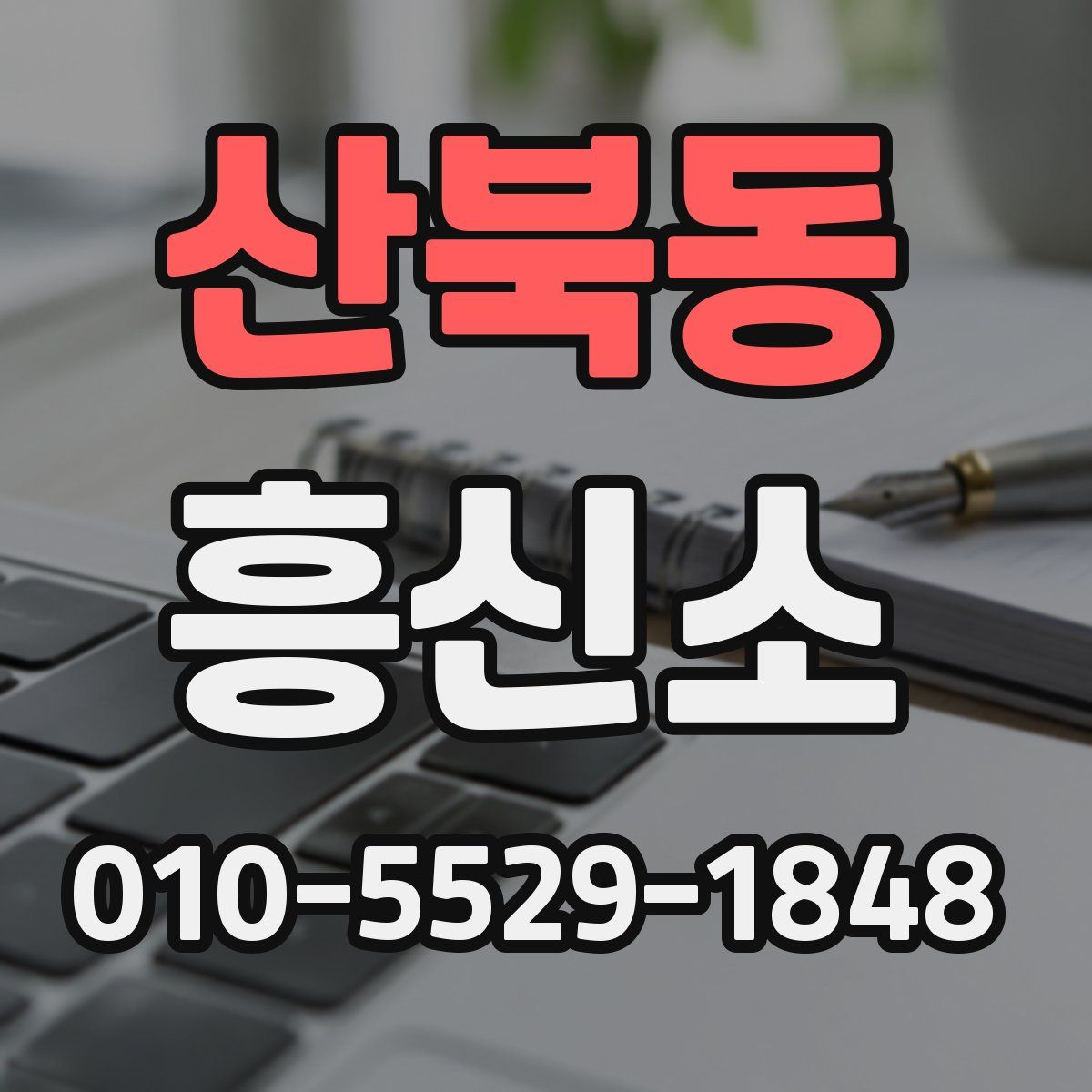 산북동 흥신소