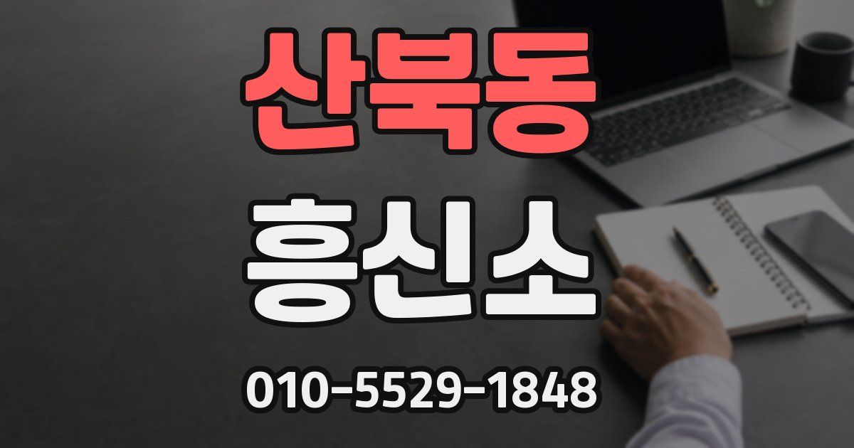 산북동 흥신소