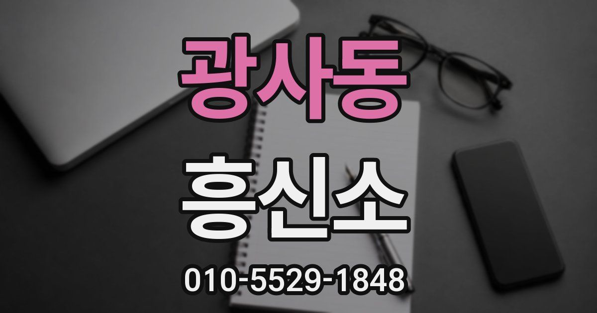 광사동 흥신소