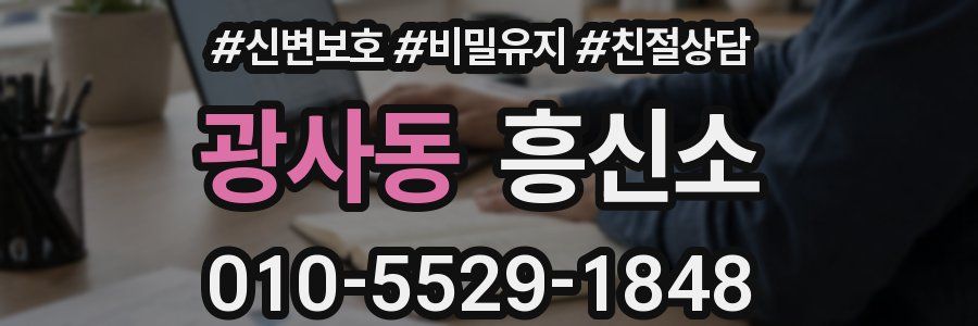 광사동 흥신소