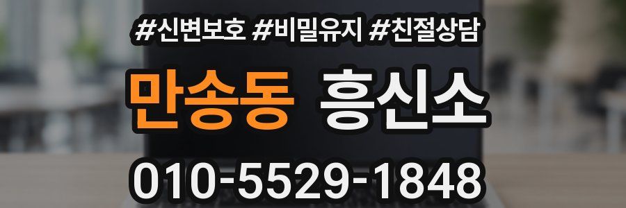 만송동 흥신소