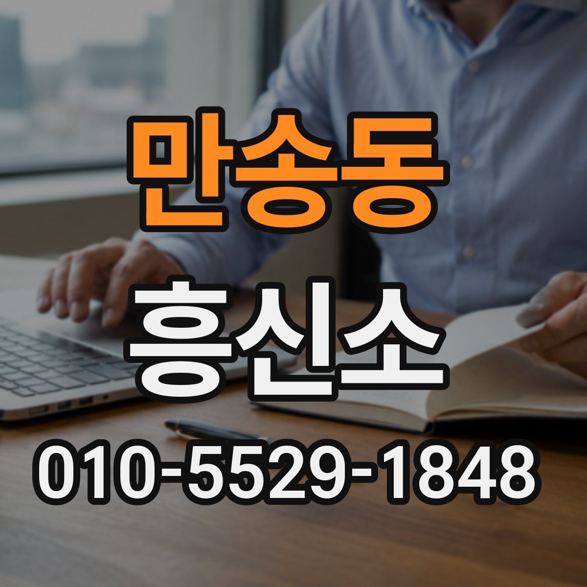 만송동 흥신소