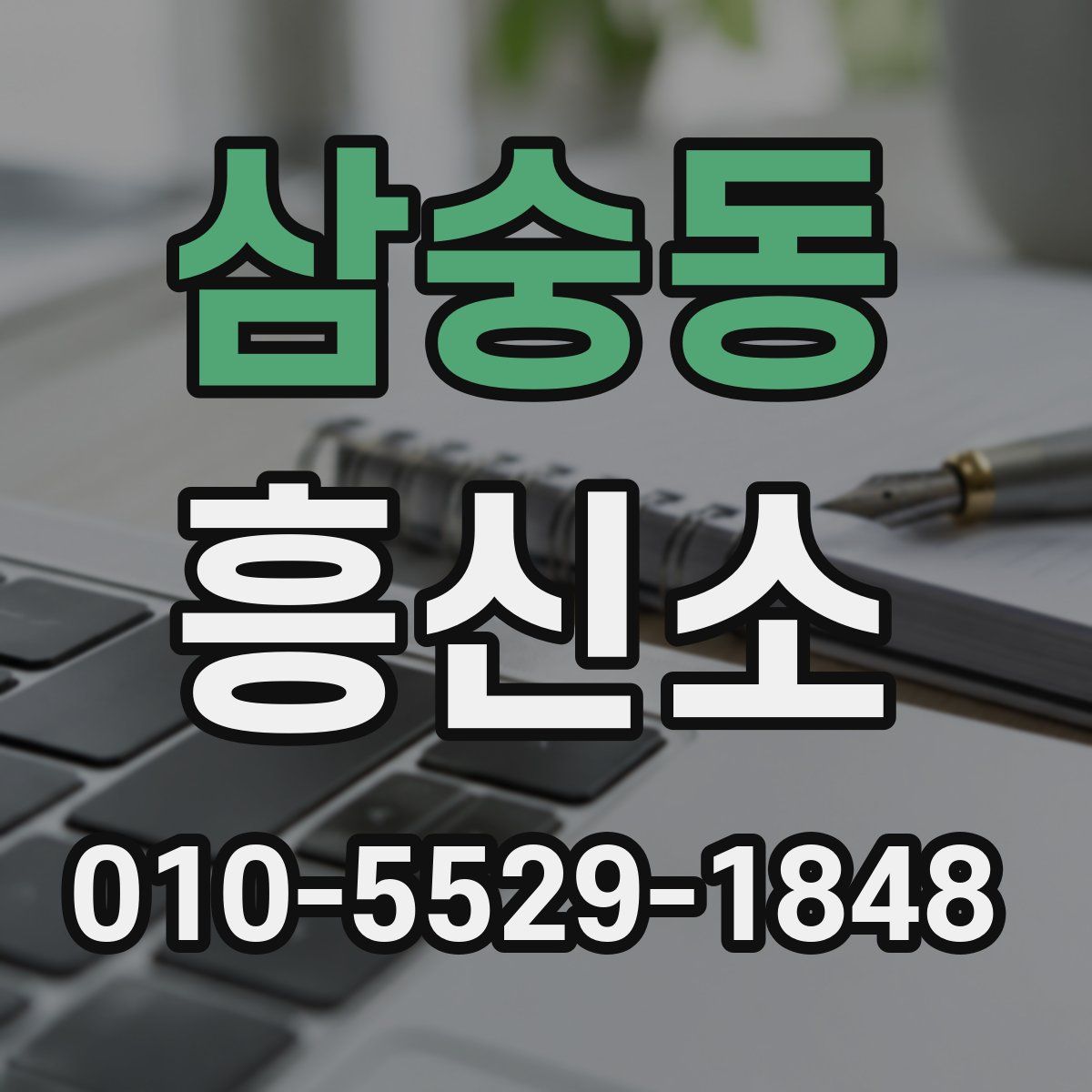삼숭동 흥신소