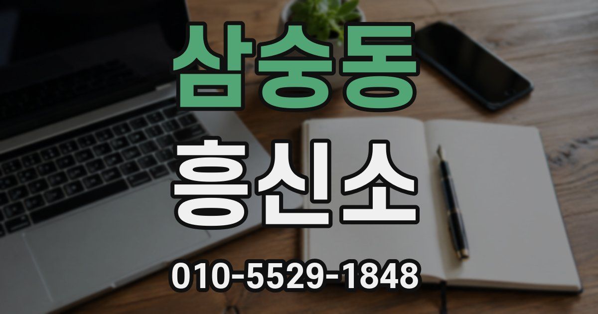 삼숭동 흥신소