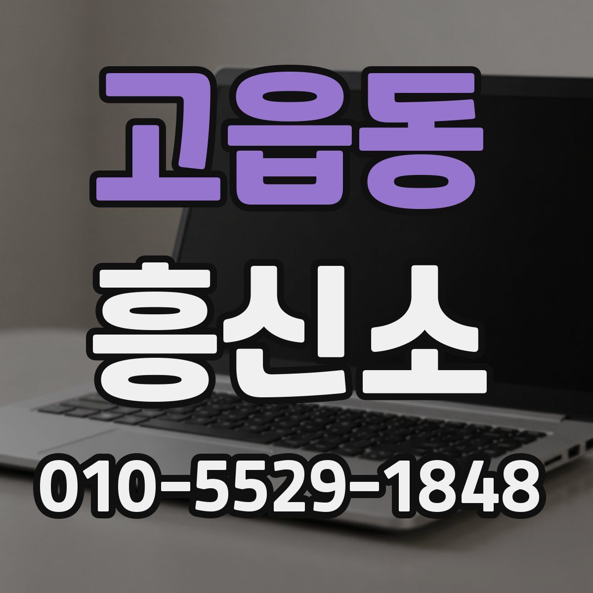 고읍동 흥신소