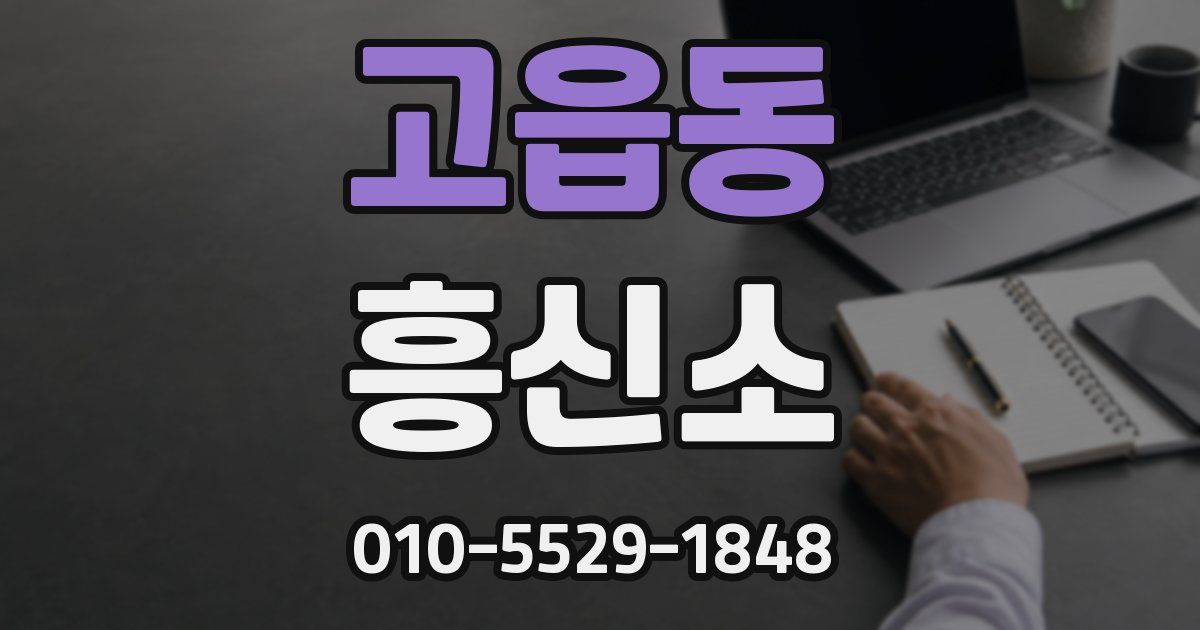 고읍동 흥신소