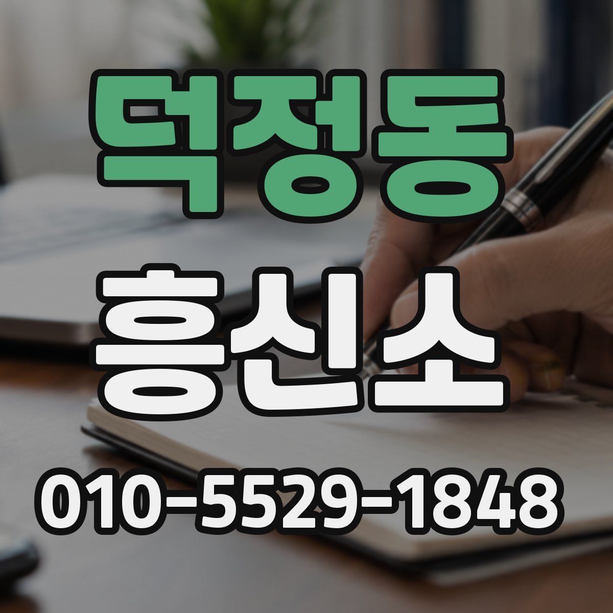 덕정동 흥신소