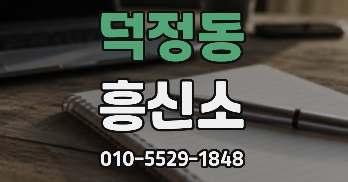 덕정동 흥신소