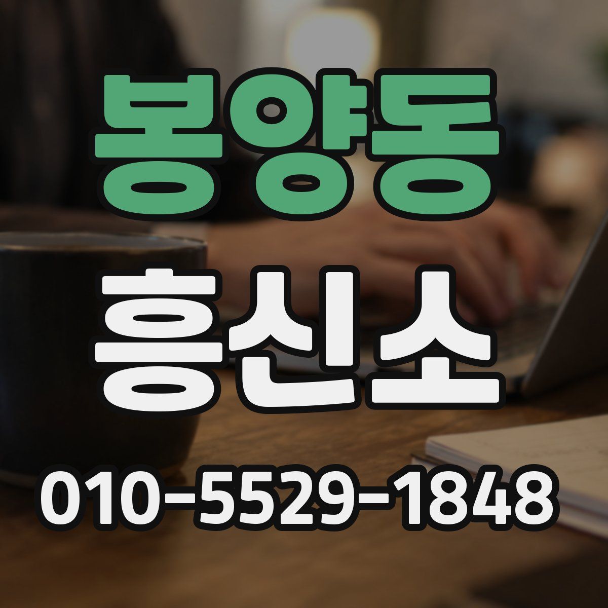 봉양동 흥신소
