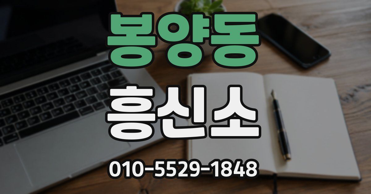 봉양동 흥신소