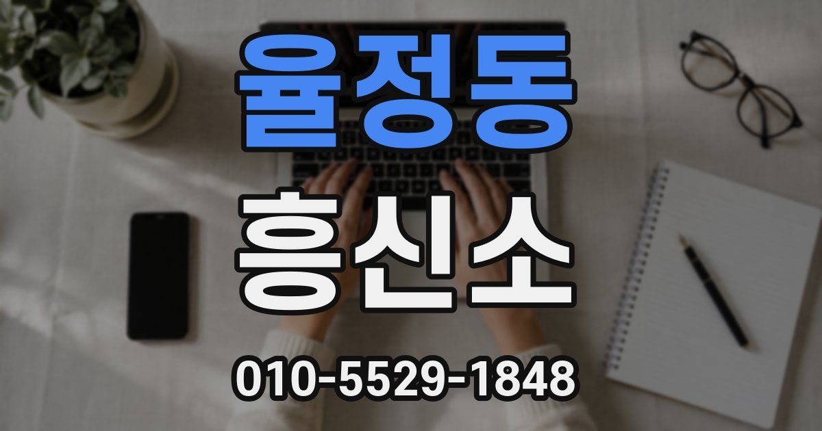 율정동 흥신소