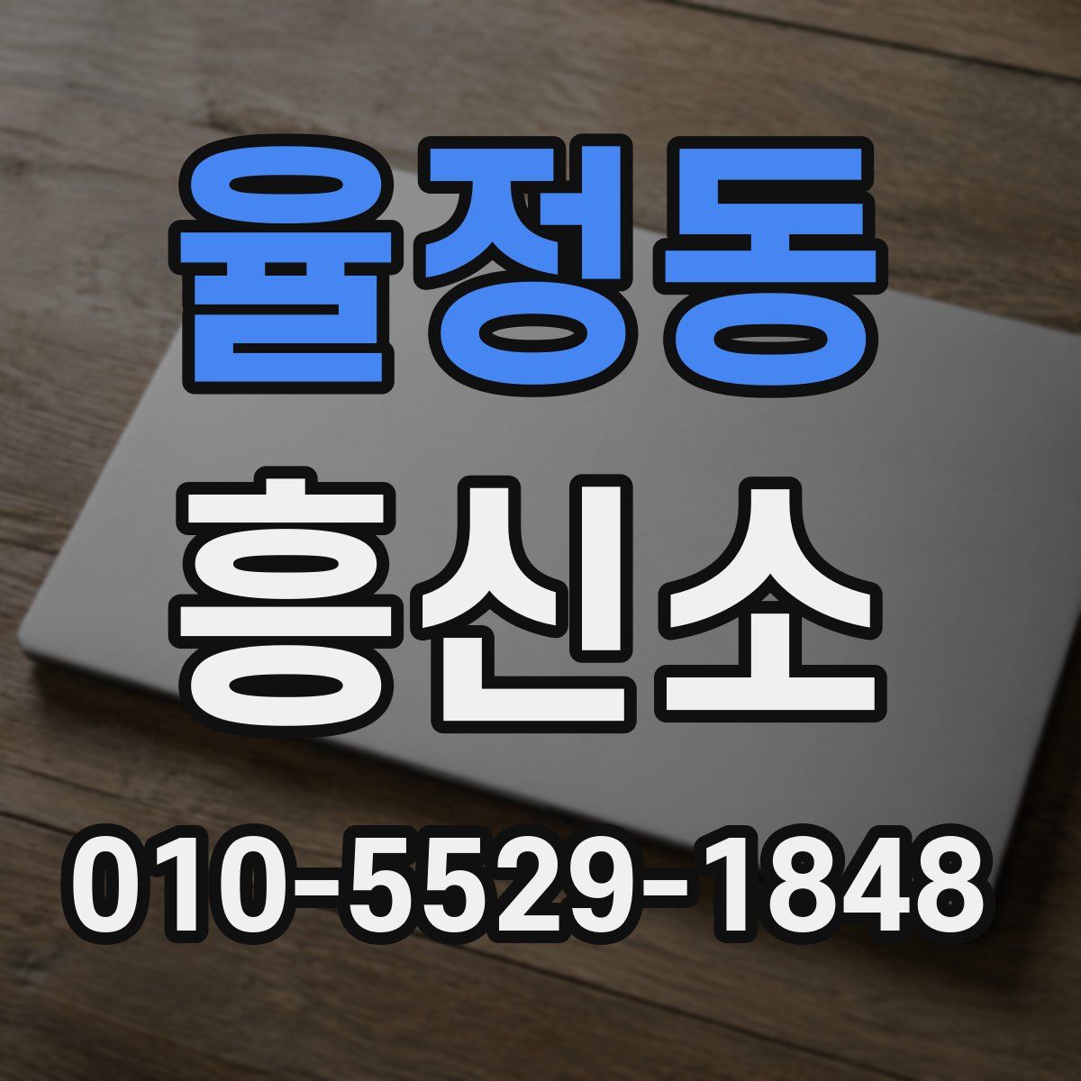 율정동 흥신소