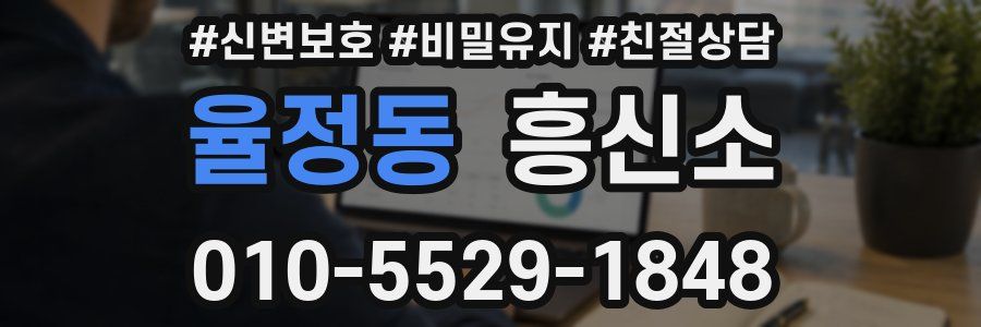 율정동 흥신소