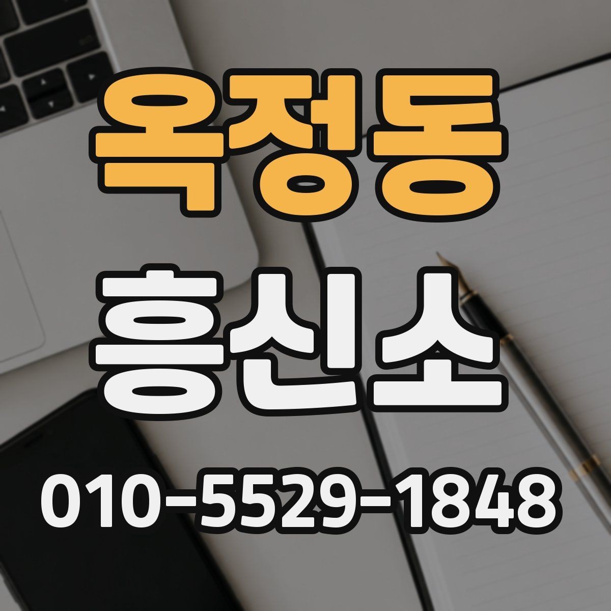 옥정동 흥신소 합리적으로 문의하는 방법