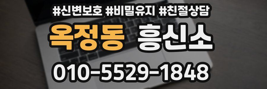 옥정동 흥신소