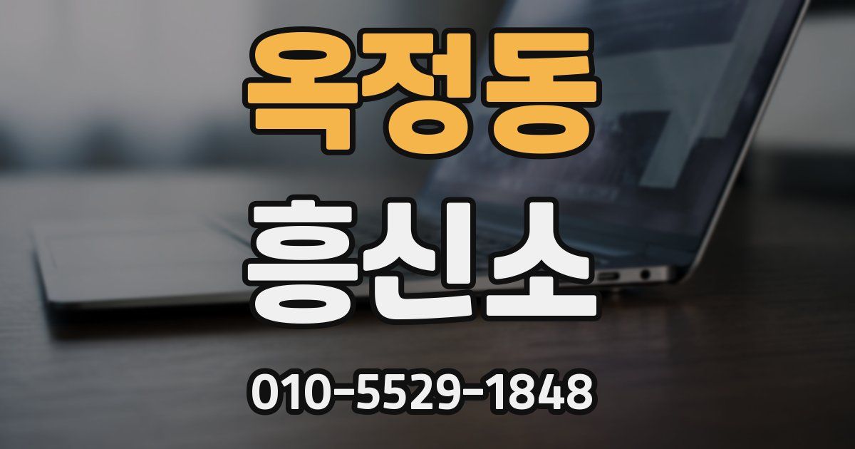 옥정동 흥신소
