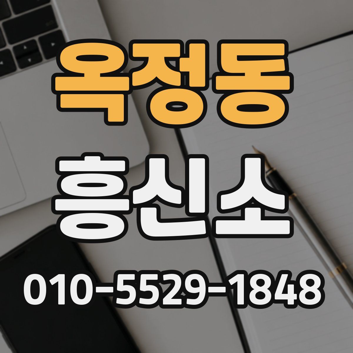 옥정동 흥신소