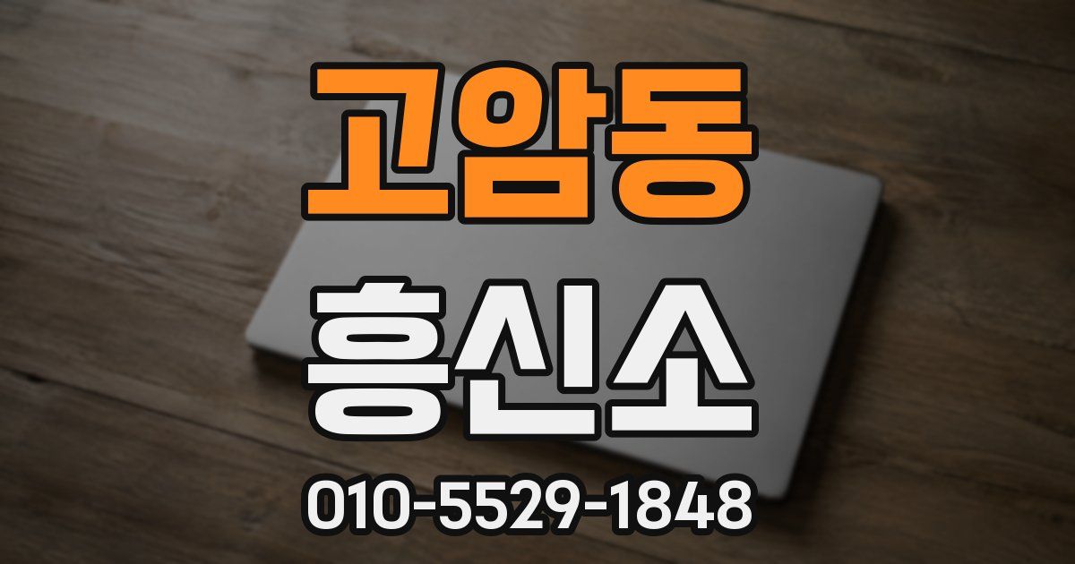 고암동 흥신소