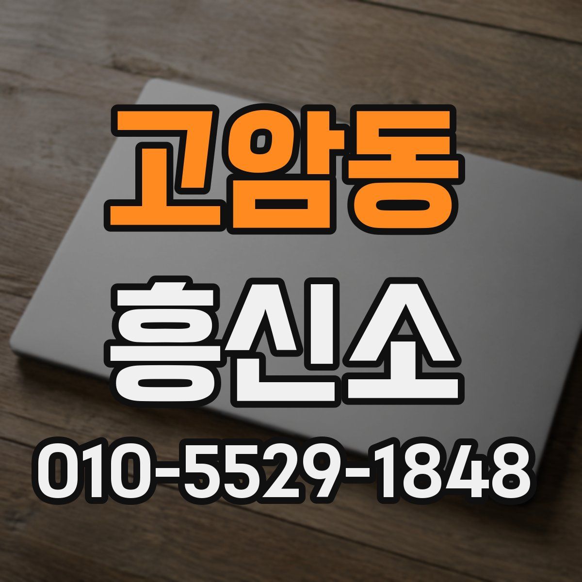고암동 흥신소