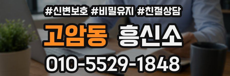 고암동 흥신소