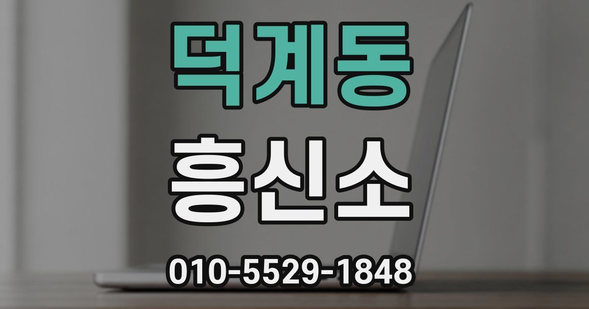 덕계동 흥신소