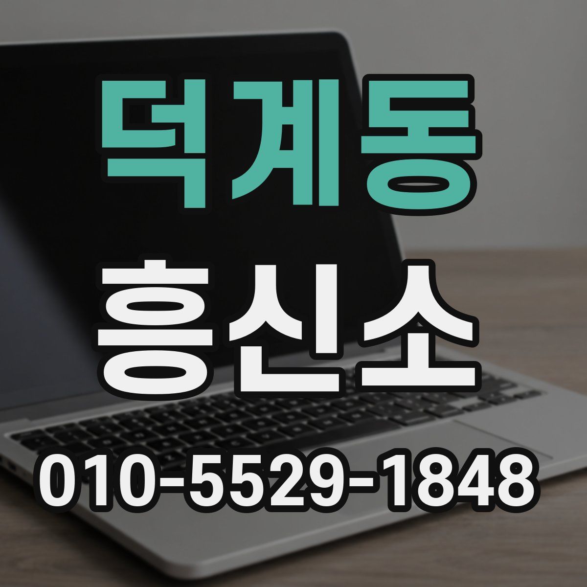 덕계동 흥신소