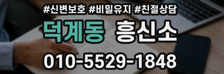 덕계동 흥신소