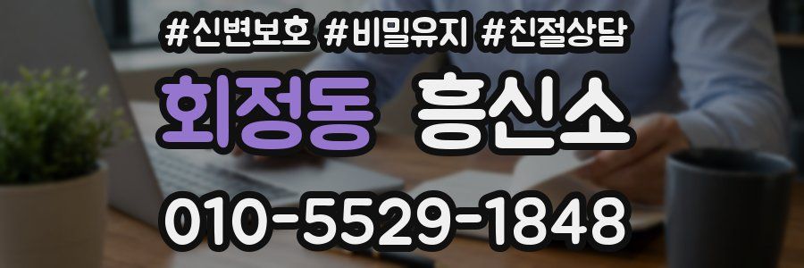 회정동 흥신소