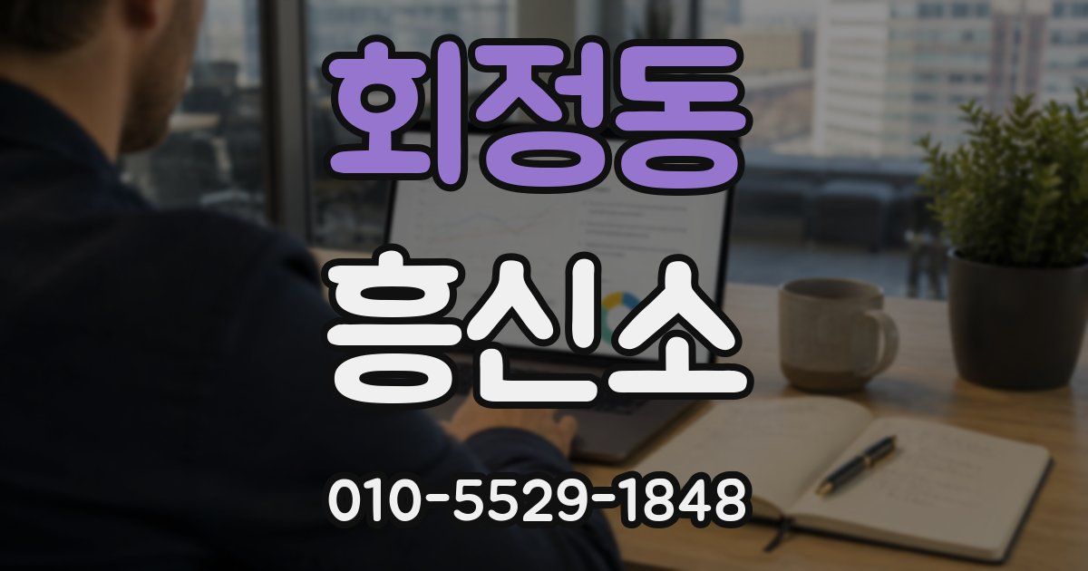 회정동 흥신소