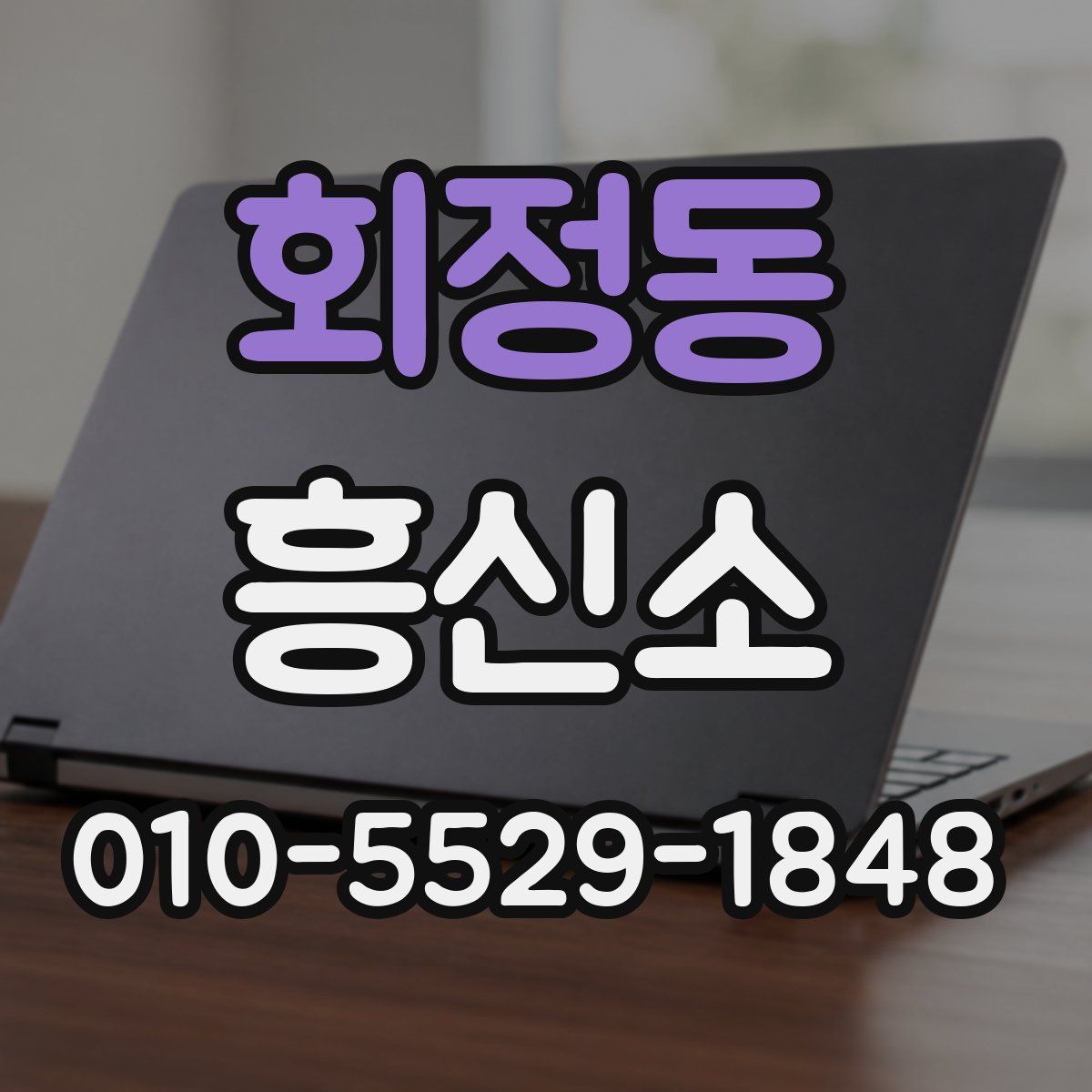 회정동 흥신소