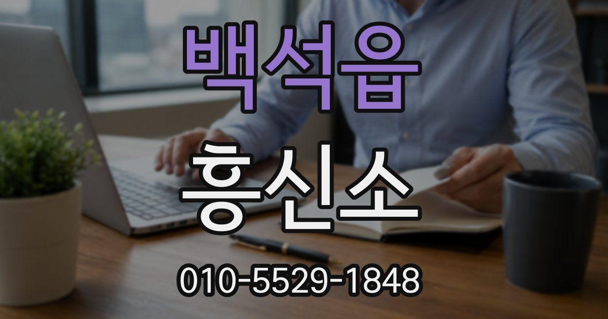 백석읍 흥신소