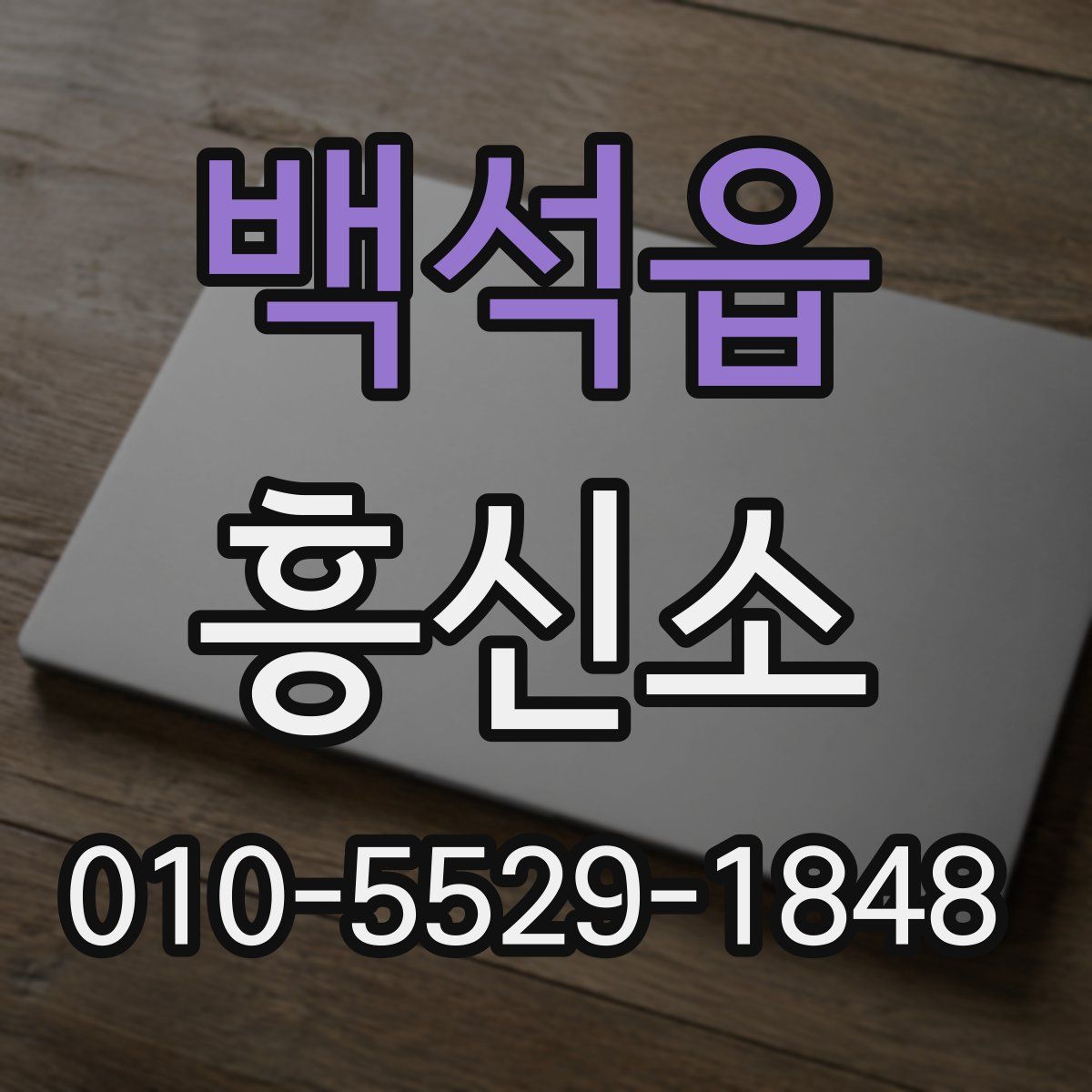 백석읍 흥신소