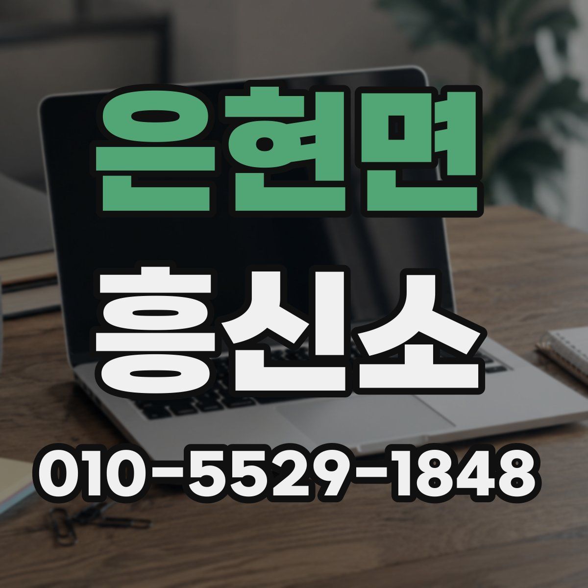 은현면 흥신소