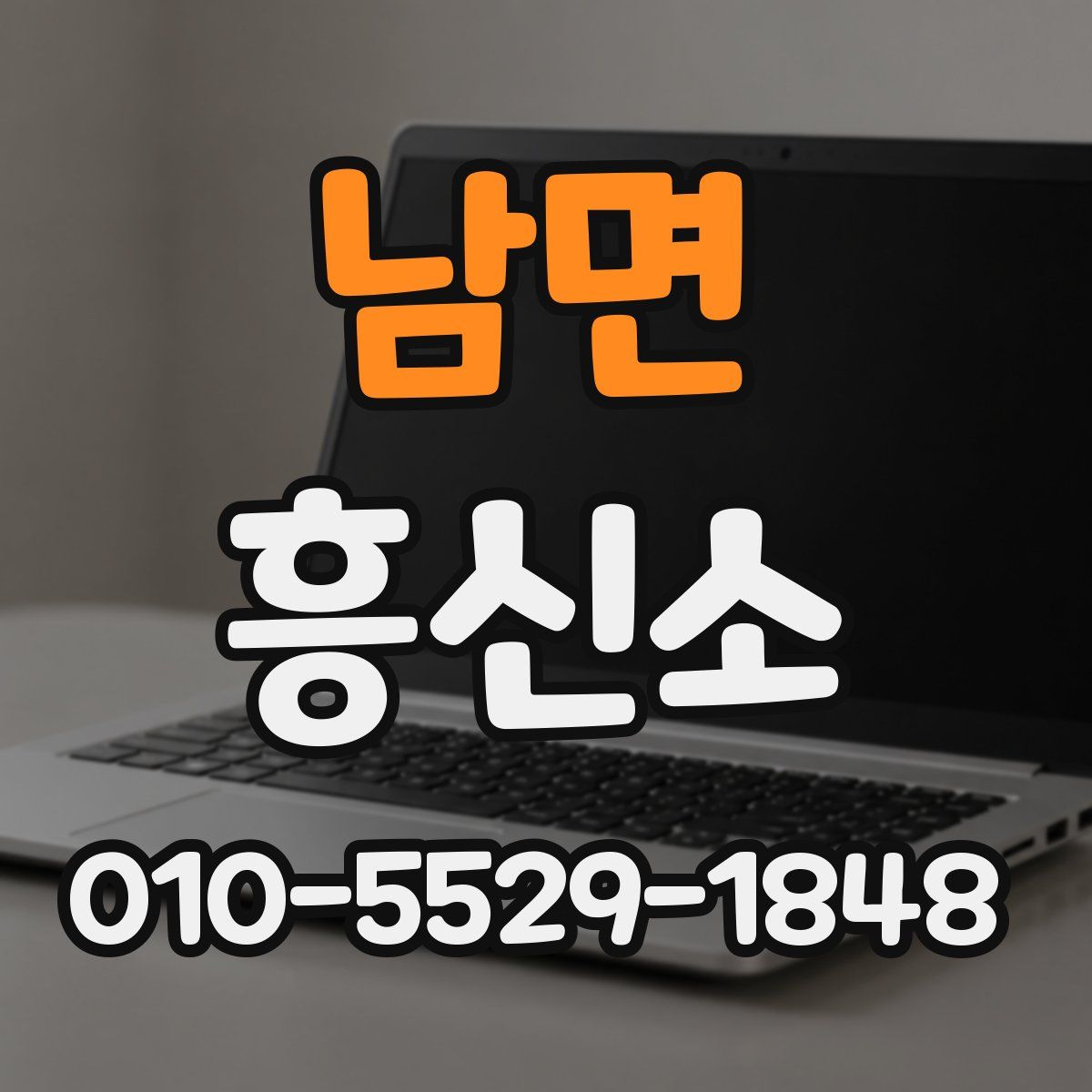 남면 흥신소