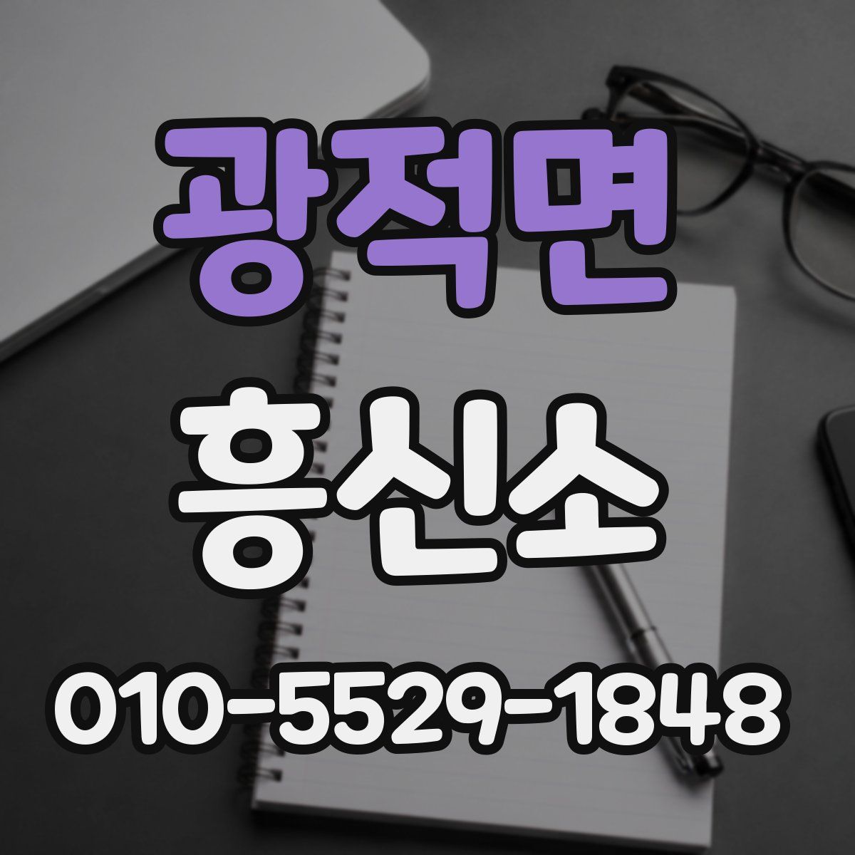 광적면 흥신소