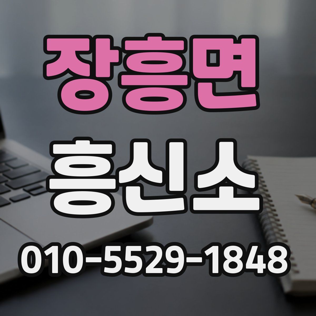장흥면 흥신소