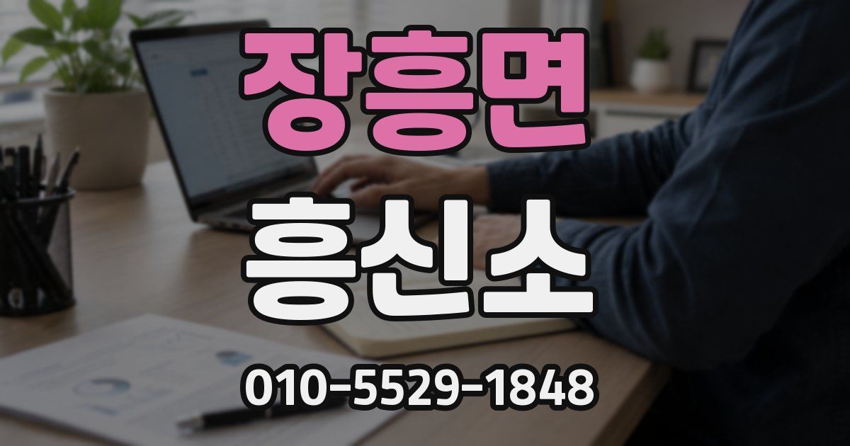 장흥면 흥신소