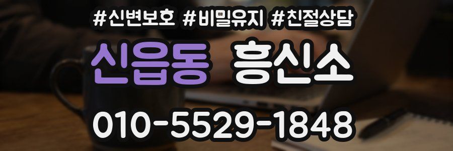 신읍동 흥신소