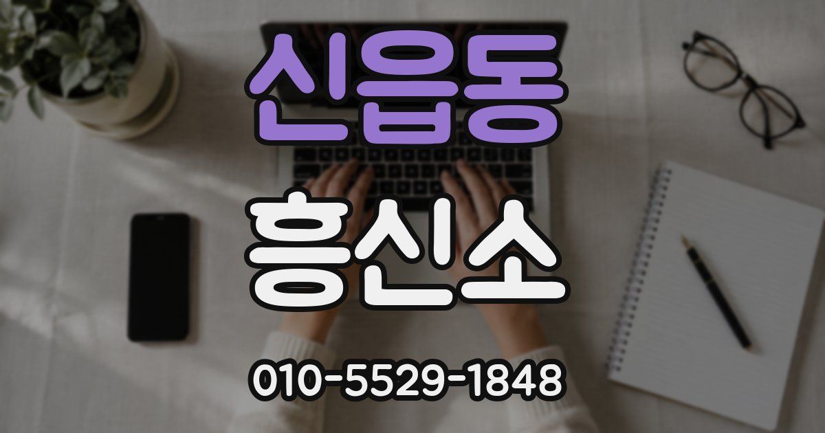 신읍동 흥신소