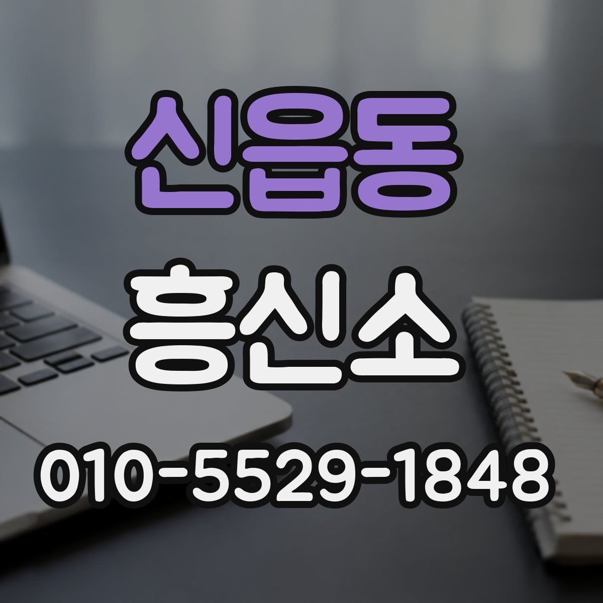 신읍동 흥신소