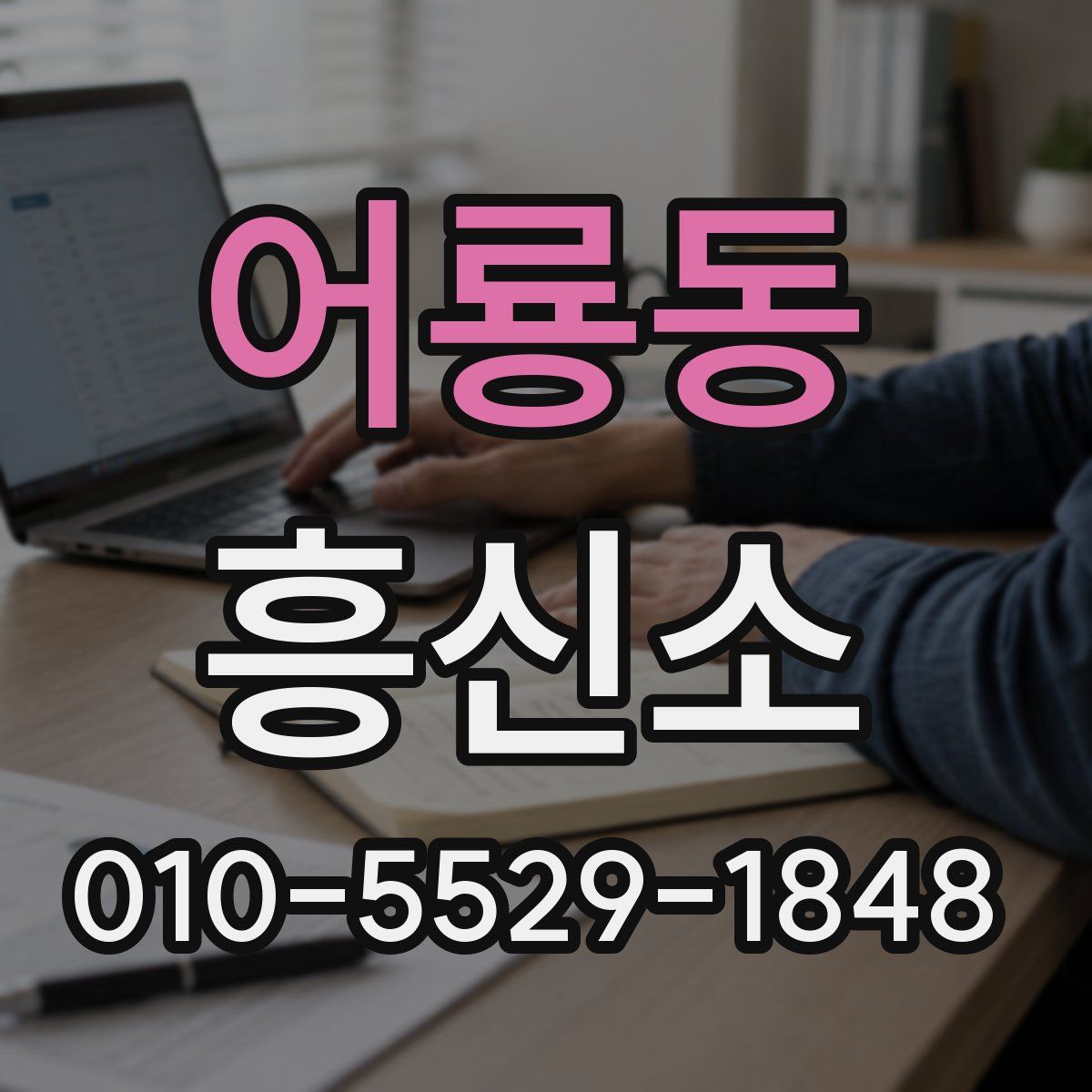 어룡동 흥신소