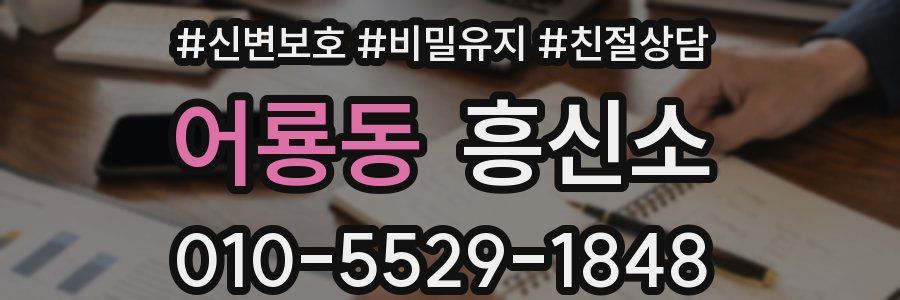 어룡동 흥신소