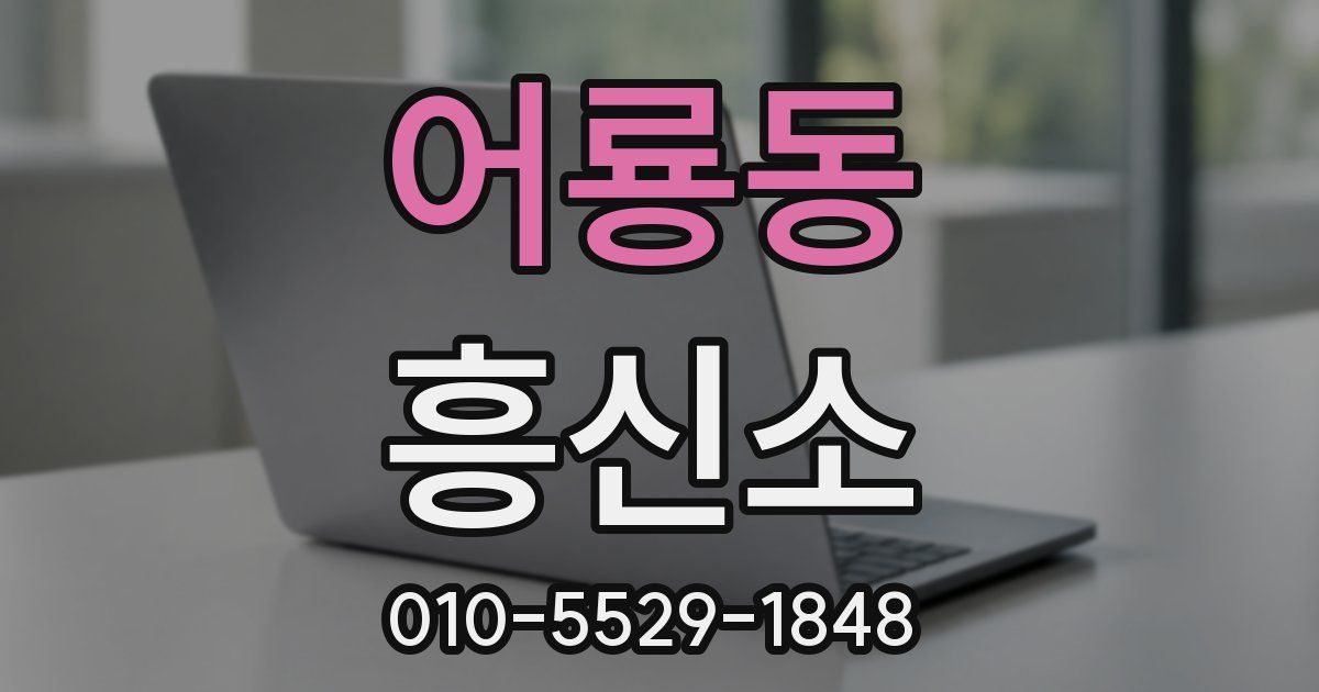 어룡동 흥신소