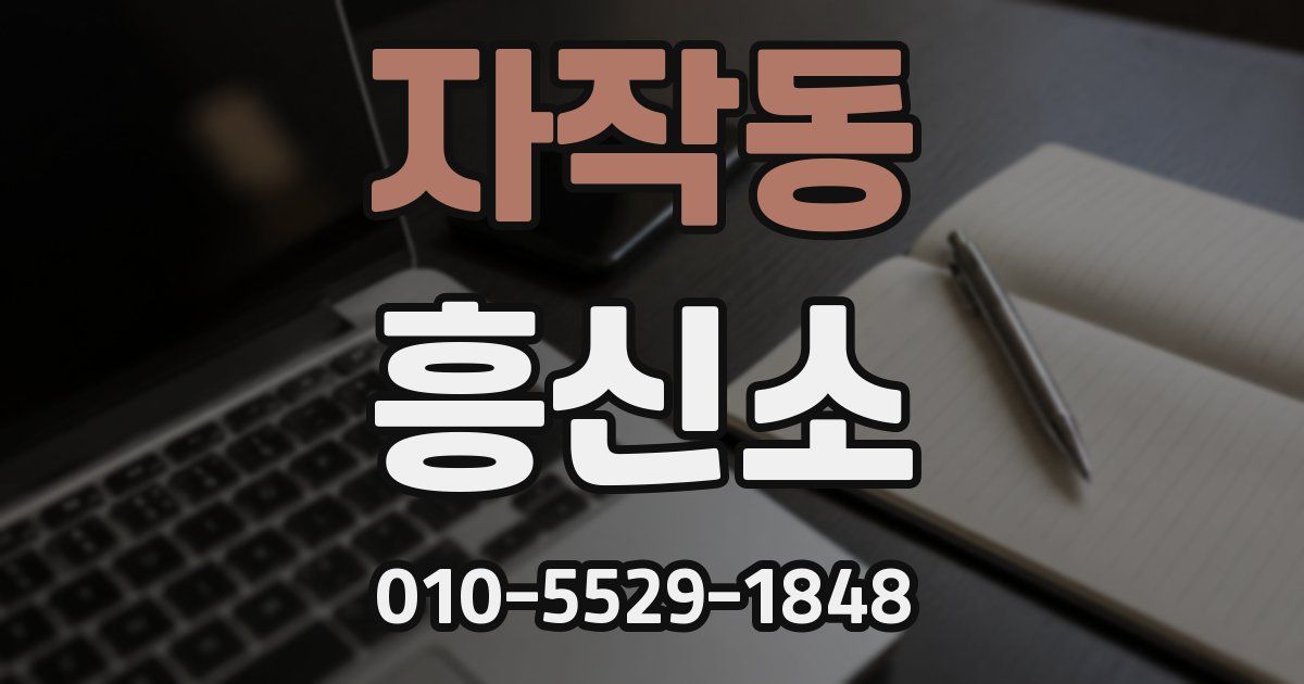 자작동 흥신소