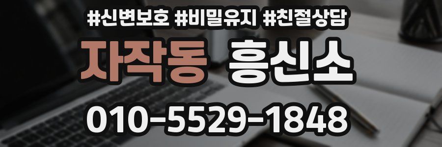 자작동 흥신소