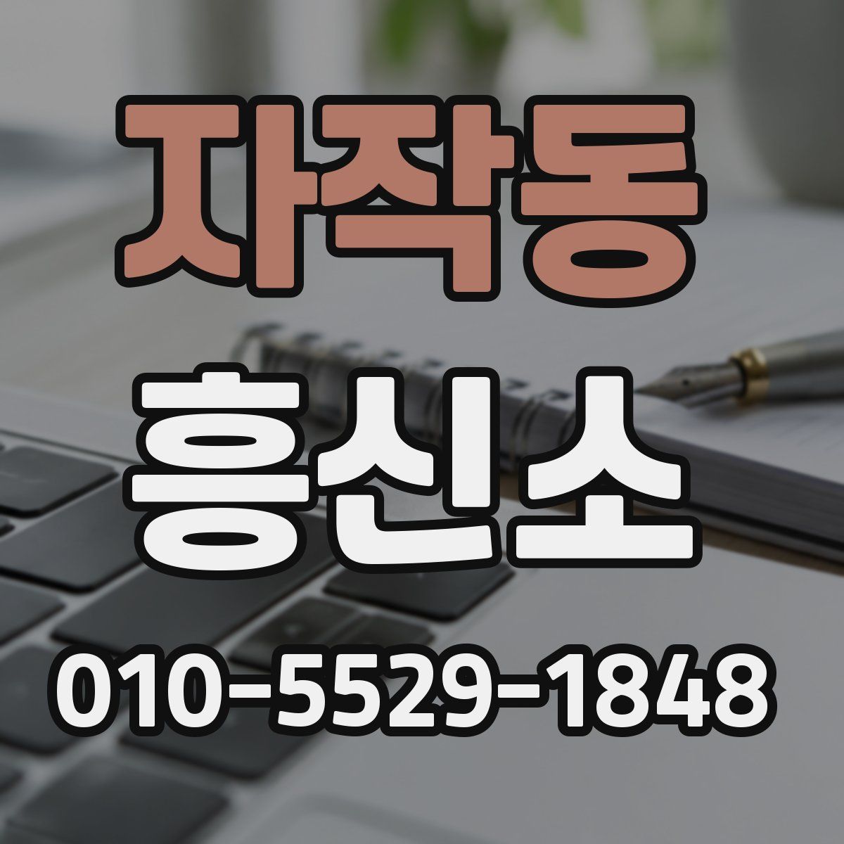 자작동 흥신소