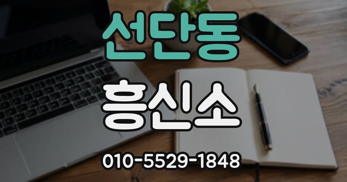 선단동 흥신소