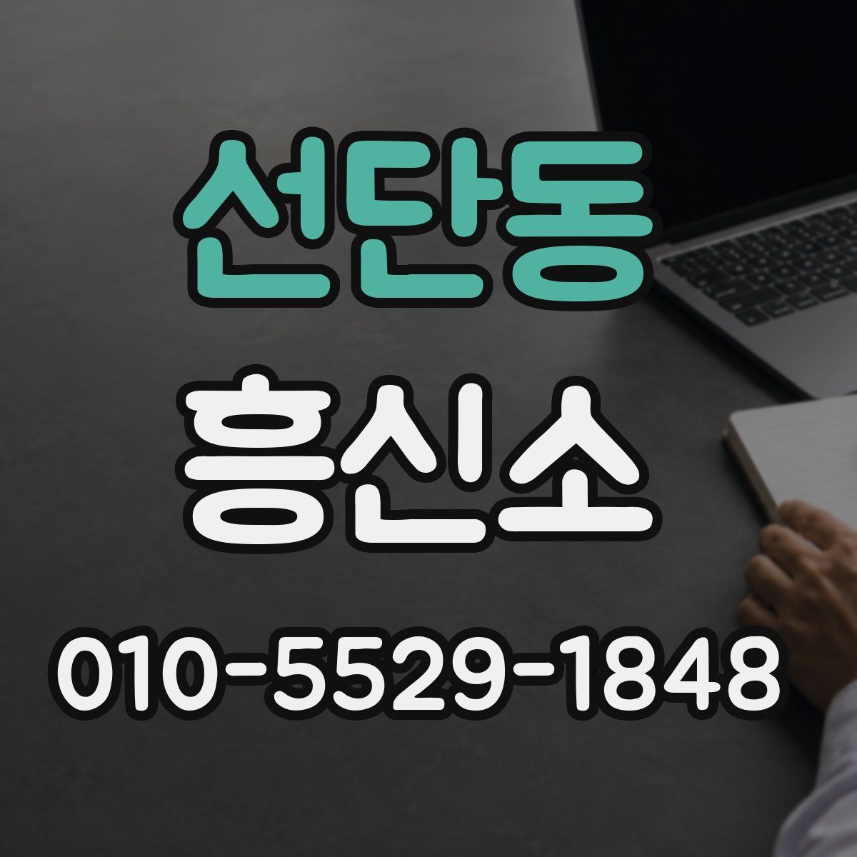 선단동 흥신소