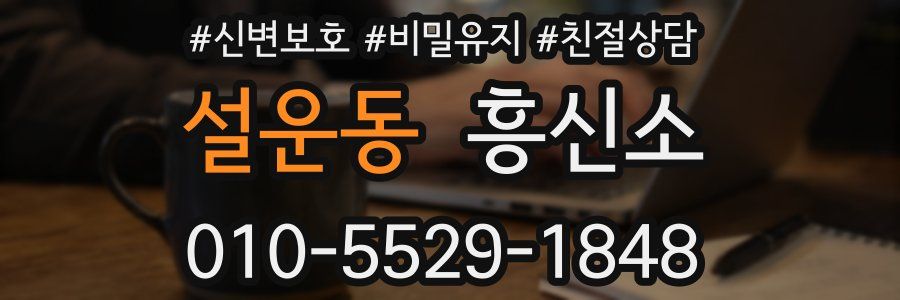 설운동 흥신소